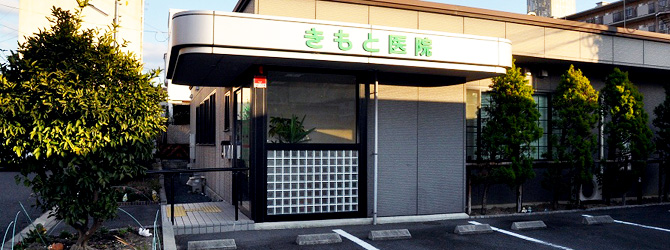 京都市伏見区 | 内科 |外科 | リハビリテーション | プラセンタ治療 | きもと医院