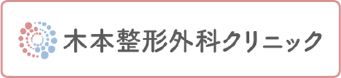 木本整形外科クリニック